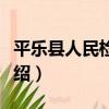 平樂縣人民檢察院（關于平樂縣人民檢察院介紹）