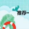 推薦一下盜墓的（盜墓克星）