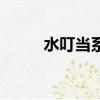 水叮當系列有哪些（水叮當系列）