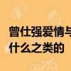 曾仕強愛情與婚姻什么都可以問比如遺傳病啊什么之類的
