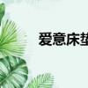 愛意床墊是什么做的（愛意床墊）