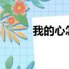 我的心怎么了?（我的心怎么了）
