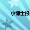 小博士報社（關于小博士報社簡介）