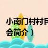 小南門村村民委員會（關于小南門村村民委員會簡介）