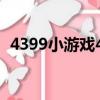 4399小游戲4399游戲（4399積分小游戲）