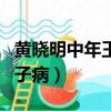 黃曉明中年王子病是怎么回事（黃曉明中年王子病）