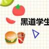 黑道學生6王者重臨（黑道學生6）