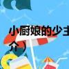 小廚娘的少主夫君（關于小廚娘的少主夫君簡介）