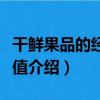 干鮮果品的經濟價值（關于干鮮果品的經濟價值介紹）