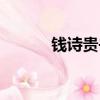 錢詩貴書法拍賣價格（錢詩貴）