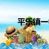 平樂鎮一中（關于平樂鎮一中介紹）