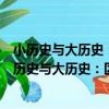 小歷史與大歷史：區域社會史的理念、方法與實踐（關于小歷史與大歷史：區域社會史的理念、方法與實踐簡介）