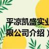 平涼凱盛實業有限公司（關于平涼凱盛實業有限公司介紹）