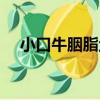 小口牛胭脂魚（關于小口牛胭脂魚簡介）