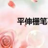 平伸柵筆石（關于平伸柵筆石介紹）