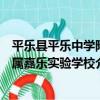 平樂縣平樂中學附屬嘉樂實驗學校（關于平樂縣平樂中學附屬嘉樂實驗學校介紹）