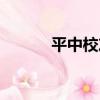 平中校友（關于平中校友介紹）