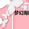 夢幻海底城（qq空間夢幻海底）