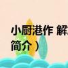 小廚港作 解放碑店（關于小廚港作 解放碑店簡介）