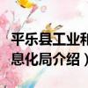 平樂縣工業和信息化局（關于平樂縣工業和信息化局介紹）