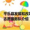 平樂縣發展和改革局志愿服務隊（關于平樂縣發展和改革局志愿服務隊介紹）
