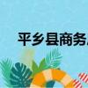 平鄉縣商務局（關于平鄉縣商務局介紹）