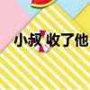 小叔 收了他！（關于小叔 收了他！簡介）