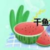 干魚塘（關于干魚塘介紹）