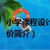 小學課程設計與評價（關于小學課程設計與評價簡介）