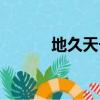 地久天長短評（地久天長評價）