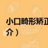 小口畸形矯正手術（關于小口畸形矯正手術簡介）