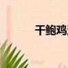 干鮑雞湯（關于干鮑雞湯介紹）