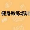健身教練培訓證書有用嗎（健身教練培訓證）