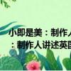 小即是美：制作人講述英國自由電影的故事（關于小即是美：制作人講述英國自由電影的故事簡介）