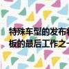 特殊車型的發布將是Luca di Montezemolo作為法拉利老板的最后工作之一 
