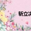 斬立決是什么意思（斬立決）