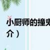 小廚師的撞鬼生活（關于小廚師的撞鬼生活簡介）