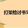 打架檢討書500字反省自己（打架檢討書）