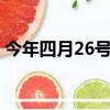 今年四月26號上班嗎（4月26日為什么上班）