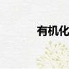 有機化學ppt（元素有機化學）