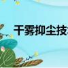 干霧抑塵技術（關于干霧抑塵技術介紹）