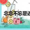 念念不忘是近義詞嗎（念念有詞的反義詞）