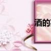酒的英文名字（酒的英文）