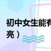 初中女生能有多漂亮圖片（初中女生能有多漂亮）