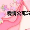 愛情公寓5道歉 視頻（愛情公寓5道歉）