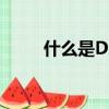 什么是DM廣告（什么是dm廣告）