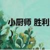小廚師 勝利河店（關于小廚師 勝利河店簡介）