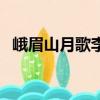 峨眉山月歌李白的心情（峨眉山月歌李白）