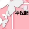 平伐起義（關于平伐起義介紹）