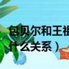 包貝爾和王祖藍什么關系好（包貝爾和王祖藍什么關系）
